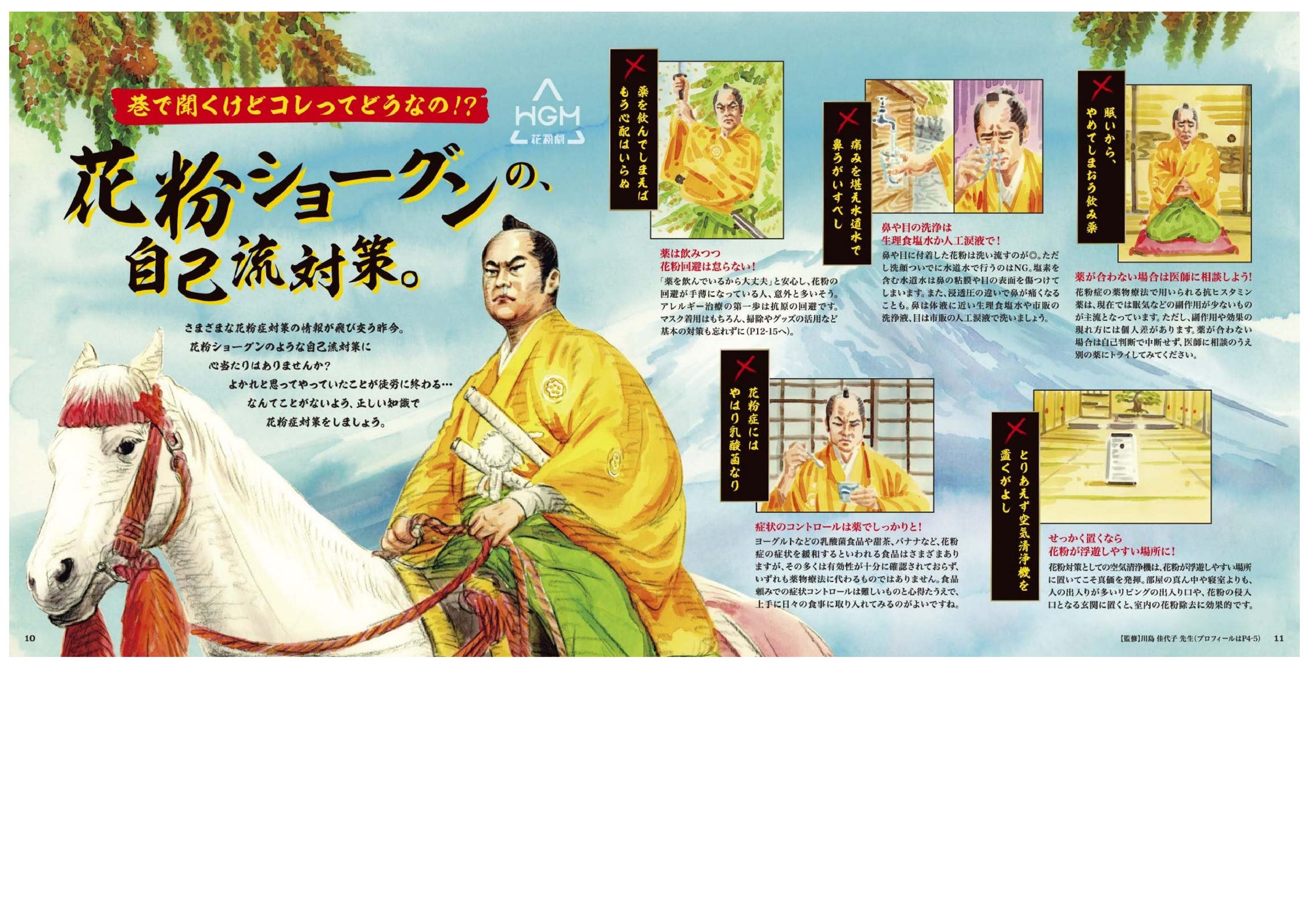 ヘルス・グラフィックマガジン Vol.54 花粉症号「花粉ショーグンの自己流対策」【2024制作】-1