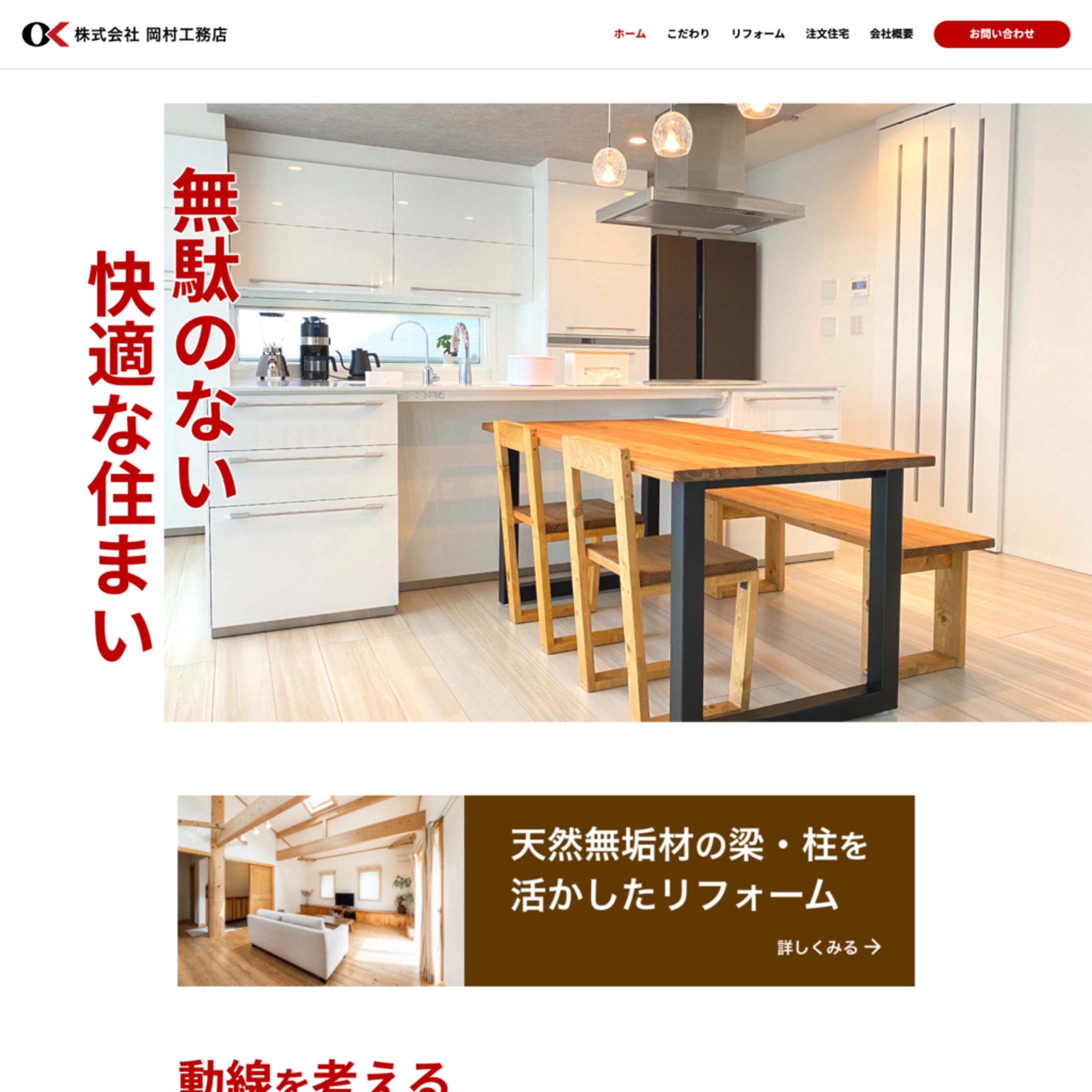 株式会社岡村工務店様 Webサイト構築-1