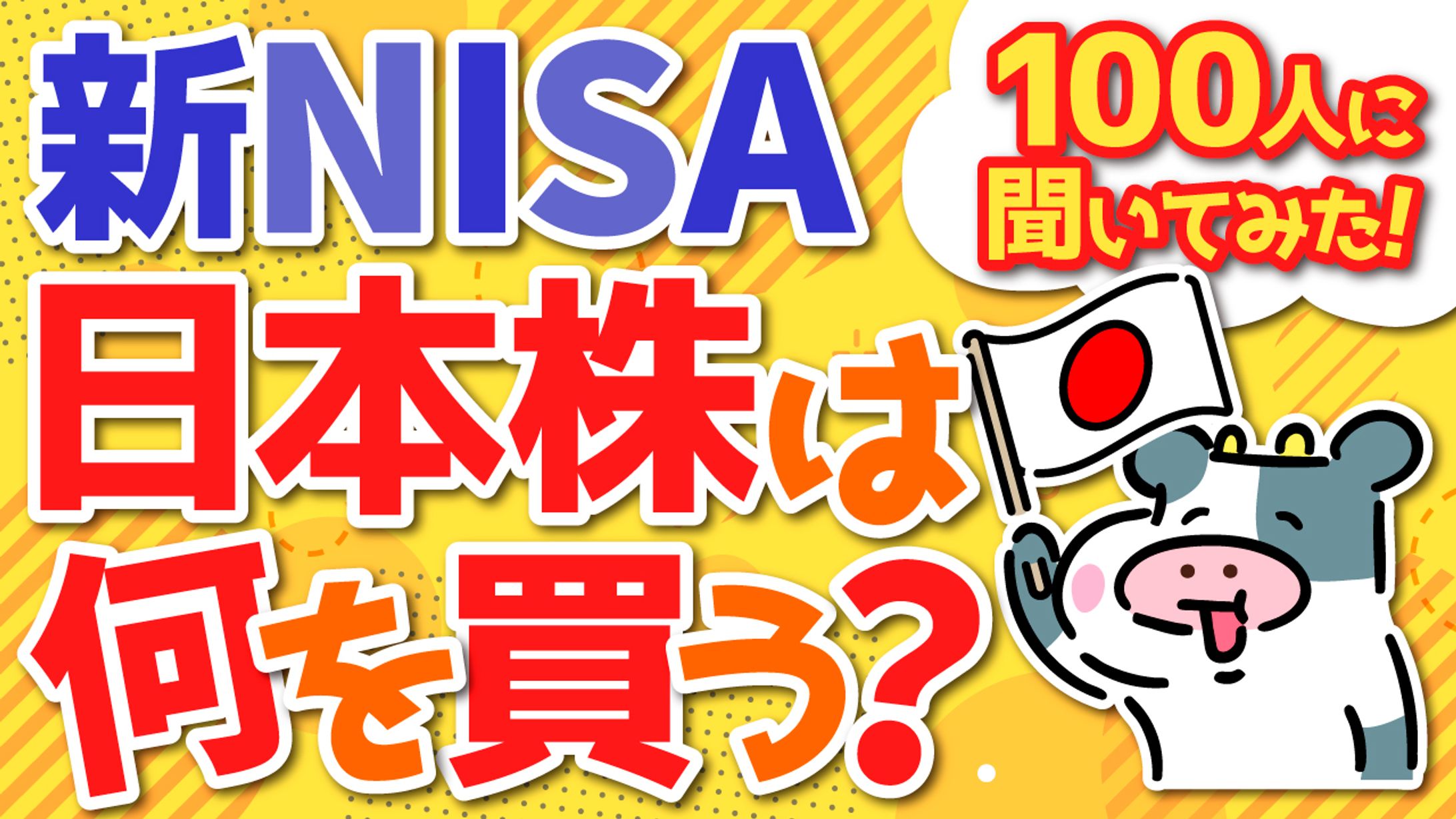 【サムネイル】新NISA日本株は何を買う-1