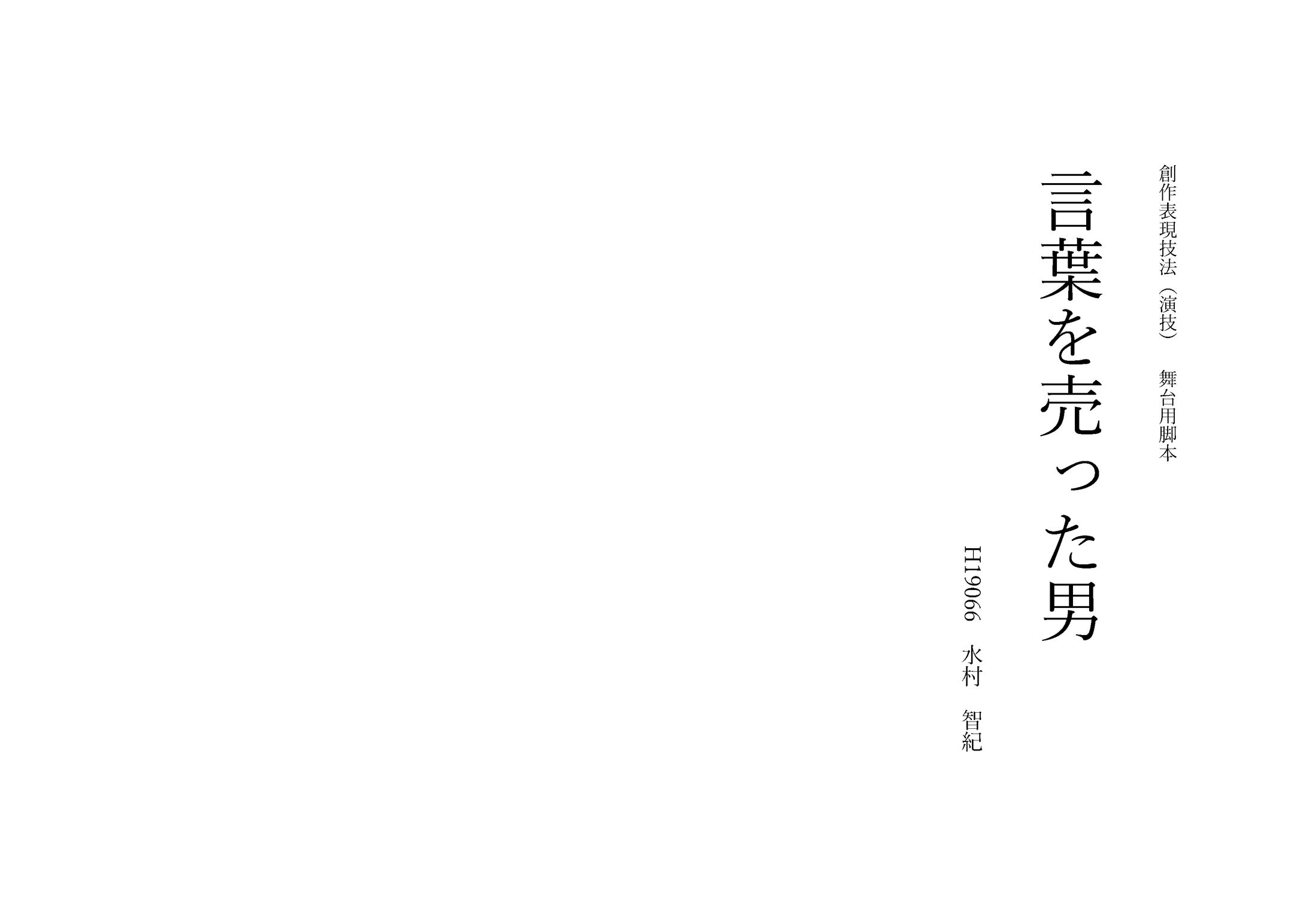 演劇用脚本『言葉を売った男』-1