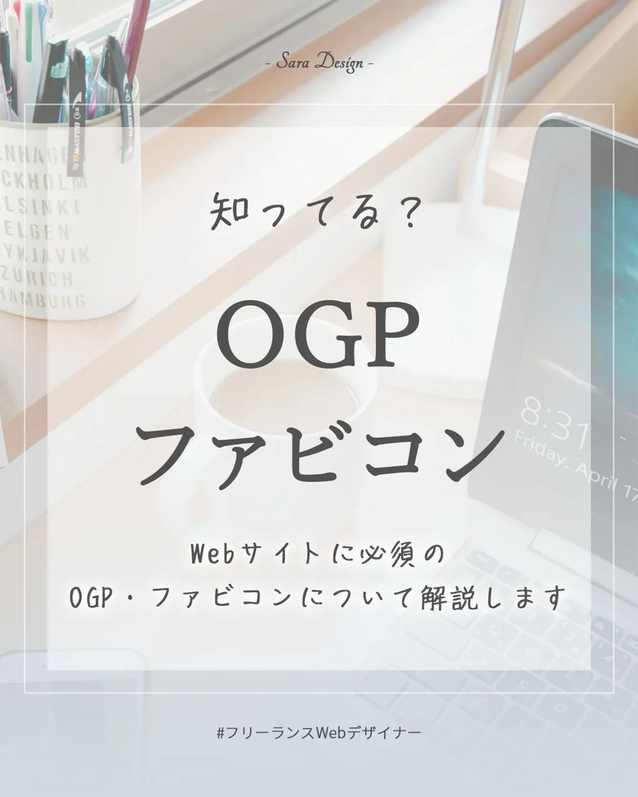 バタバタしていたら約1ヶ月ぶりの投稿になってしまいました😅
改めて毎日投稿している方はすごいなーと思いました😂

さて、WEBサイトを作る時に忘れてはならないOGPとファビコンについてご紹介です😊
設定しなくても致命的にはなりませんが、やはりサイトの完成度が上がるので、しっかり設定したいですね😊

*****************
Sara Design

*＊＼私らしい働き方／＊*
Webデザイン×フリーランス
WebデザインやビジネスTipsを発信🌻
ㅤㅤㅤㅤㅤㅤㅤㅤ
個人事業主の方や中小企業向けに
HP制作、LP制作、LINEリッチメニューや、
名刺、その他印刷物等を提供💐

ホームページ・LP制作
お仕事のご相談・ご依頼は
DMまたはホームページより
お気軽にご連絡ください♡

*****************

#デザインツール  #webデザイン #webデザイナー #フリーランス #フリーランスwebデザイナー #デザイン #デザイン初心者 #saradesign #サラデザイン #フリーランス女子 #webデザイナーになりたい-1