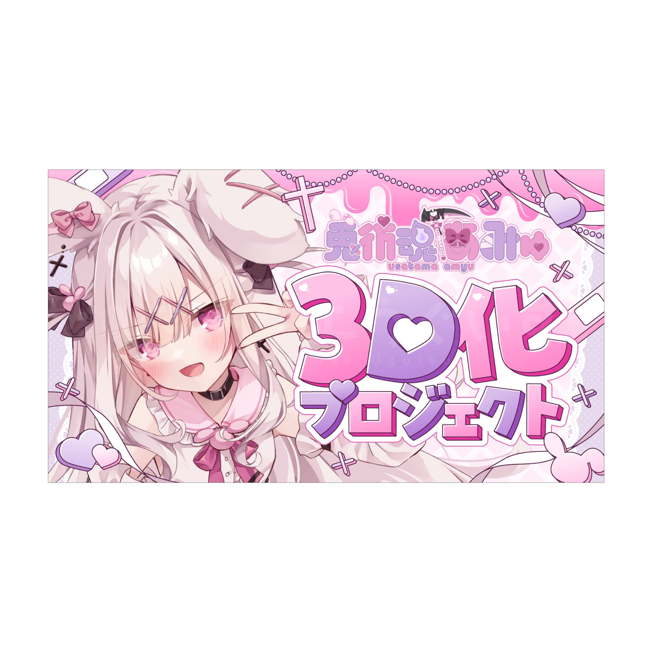 サムネイルデザイン - 兎彷魂あみゅ さま-1