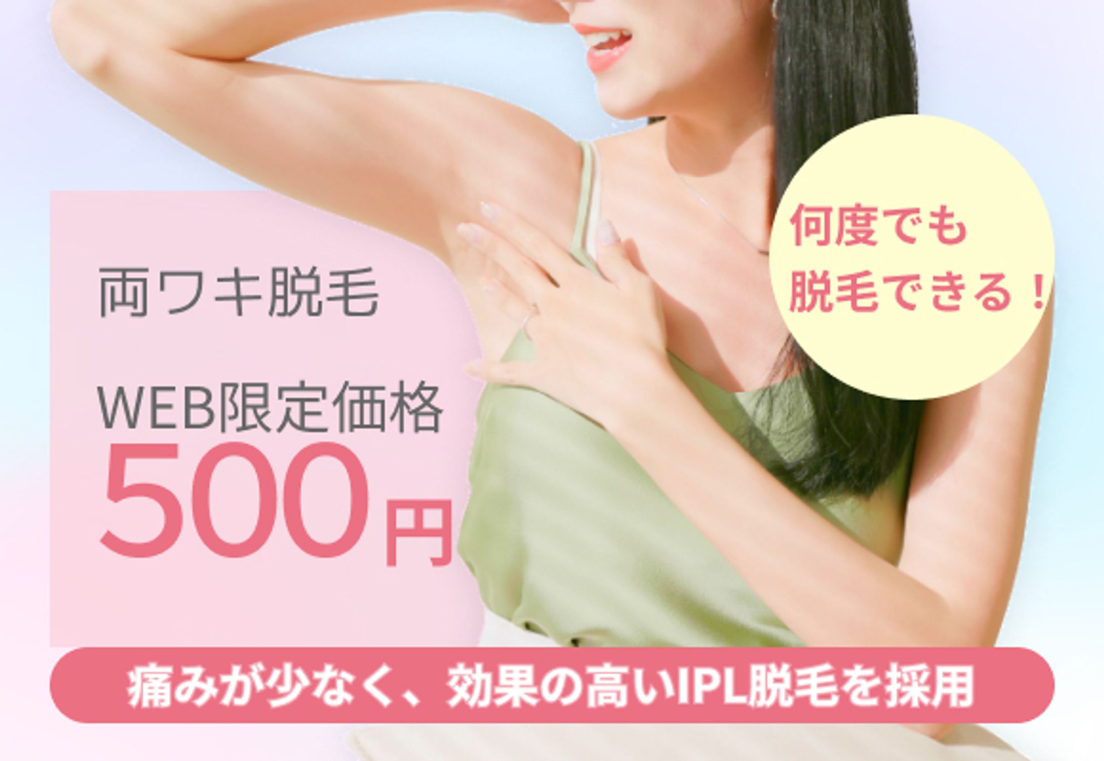 脱毛サロンバナー_580×400 -1