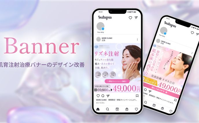 【バナー】美容皮膚科クリニック | 自主制作
