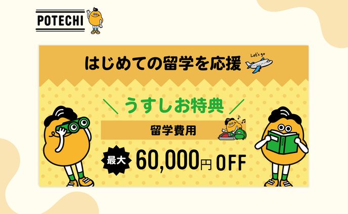 【株式会社ands】POTECHI留学のバナー制作