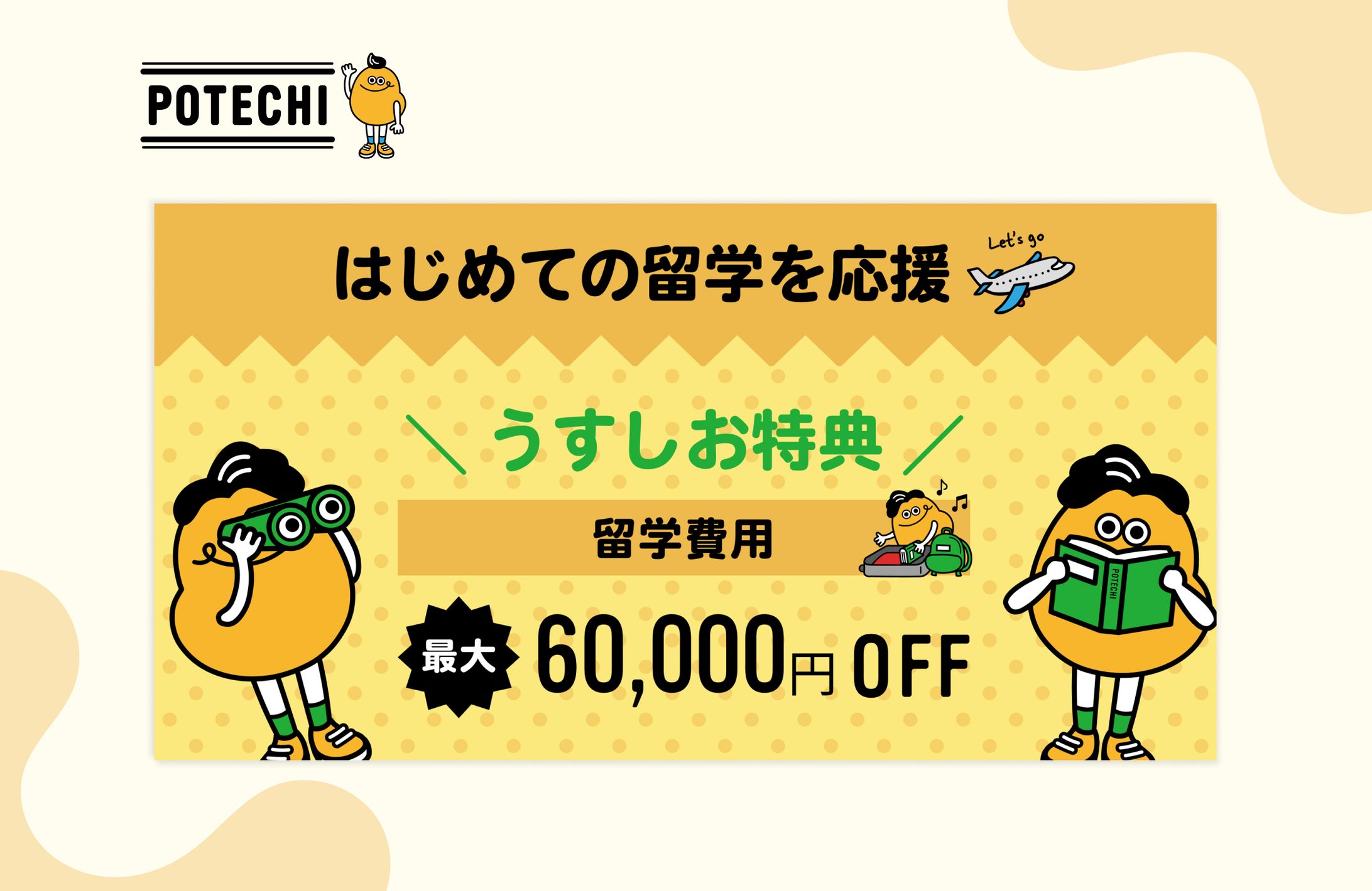 【株式会社ands】POTECHI留学のバナー制作-1