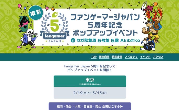 Webサイトデザイン「FangamerJapan5周年特設サイト」