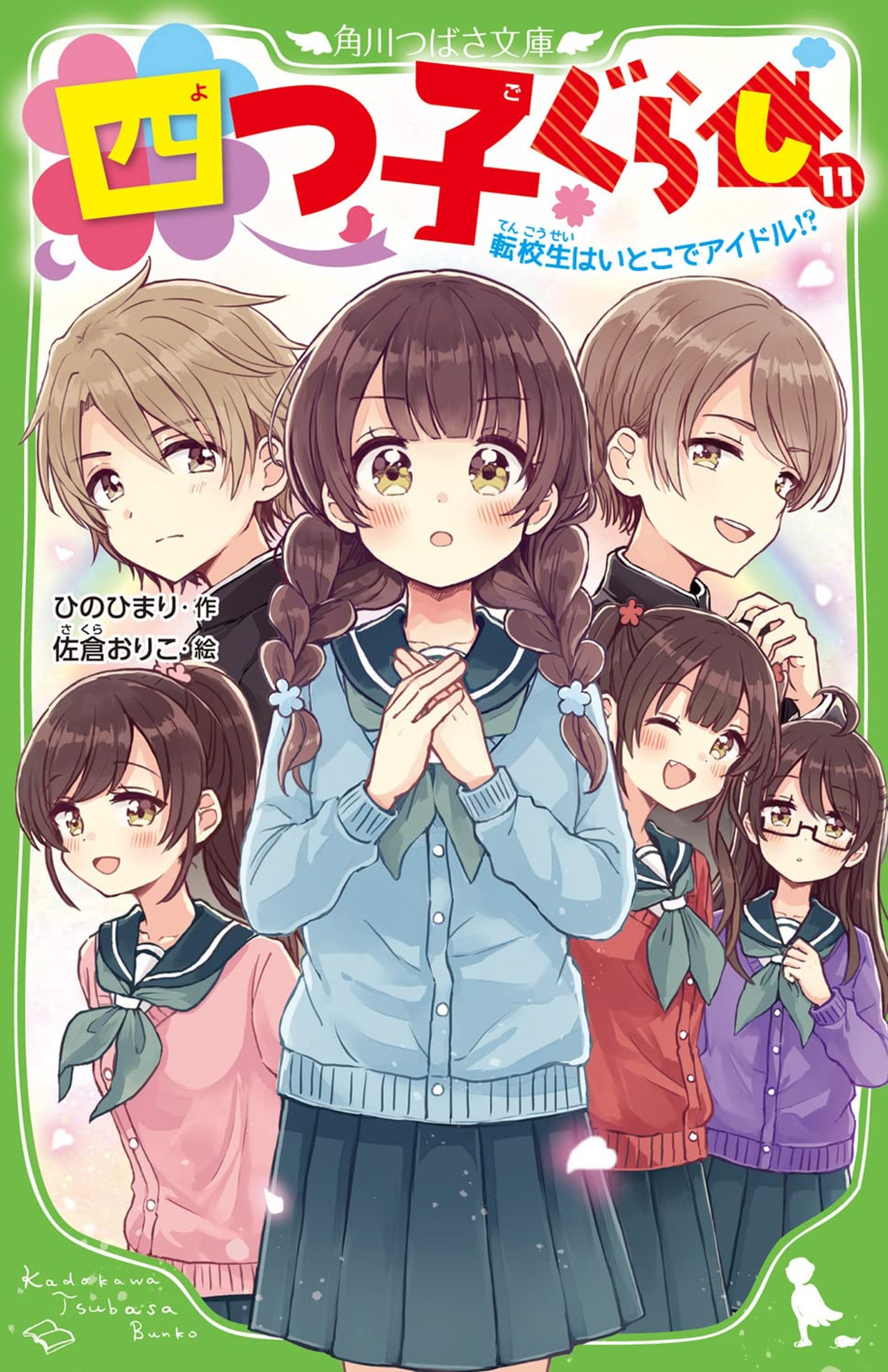 角川つばさ文庫『四つ子ぐらし（１１） 転校生はいとこでアイドル!?』-1