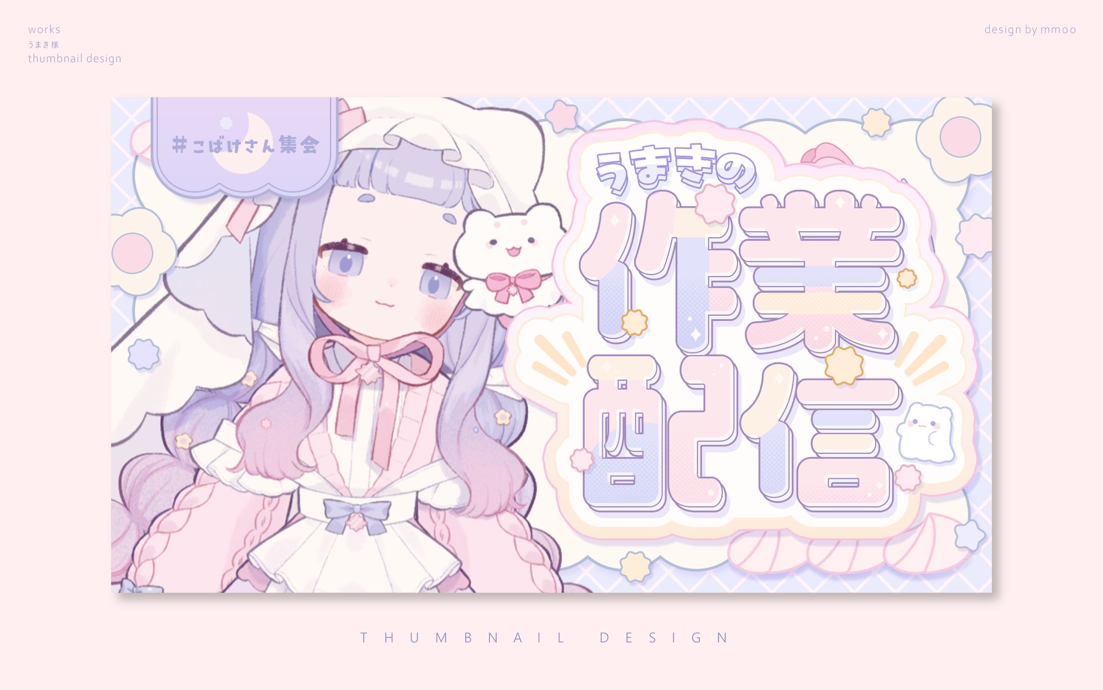 サムネイルデザイン/うまき様-1