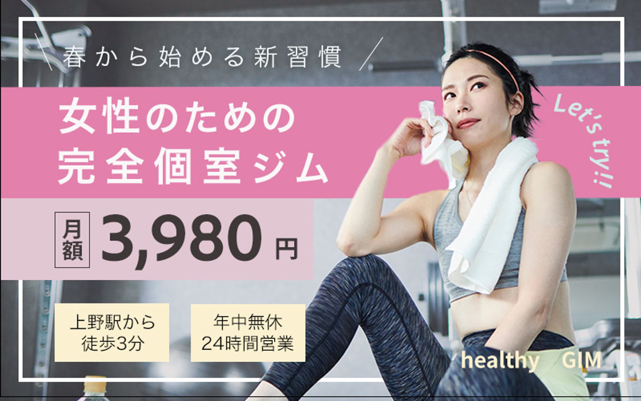 【バナー】女性向けフィットネスジム-1