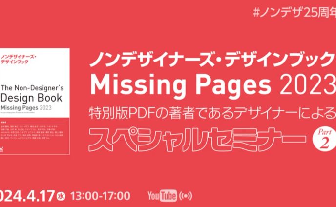 『ノンデザイナーズ・デザインブック』25周年記念 特別版PDF執筆陣によるスペシャルセミナー Part 2