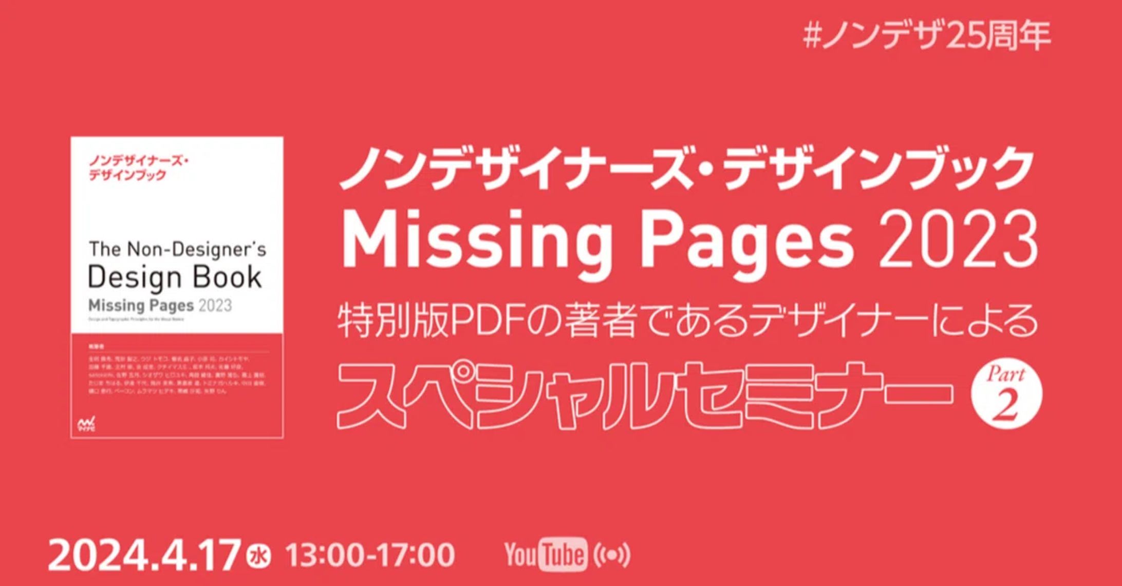 『ノンデザイナーズ・デザインブック』25周年記念 特別版PDF執筆陣によるスペシャルセミナー Part 2-1