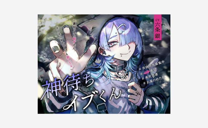 神待ちイブくん / こぐまクッキー様