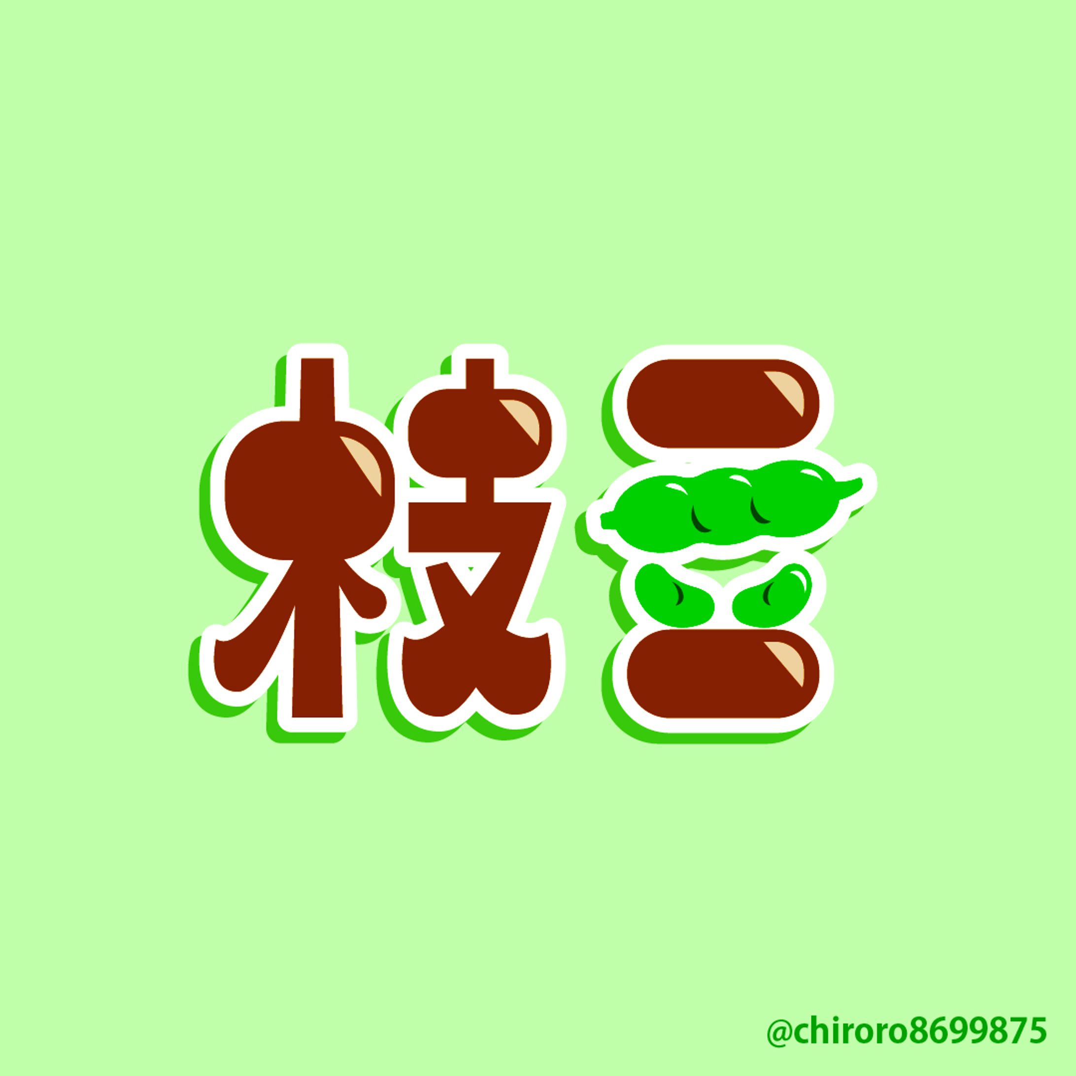 【自主制作】作字「枝豆」-1