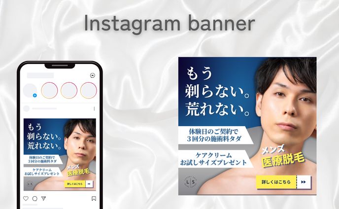 【バナー】メンズ医療脱毛 入会誘導バナー｜自主制作
