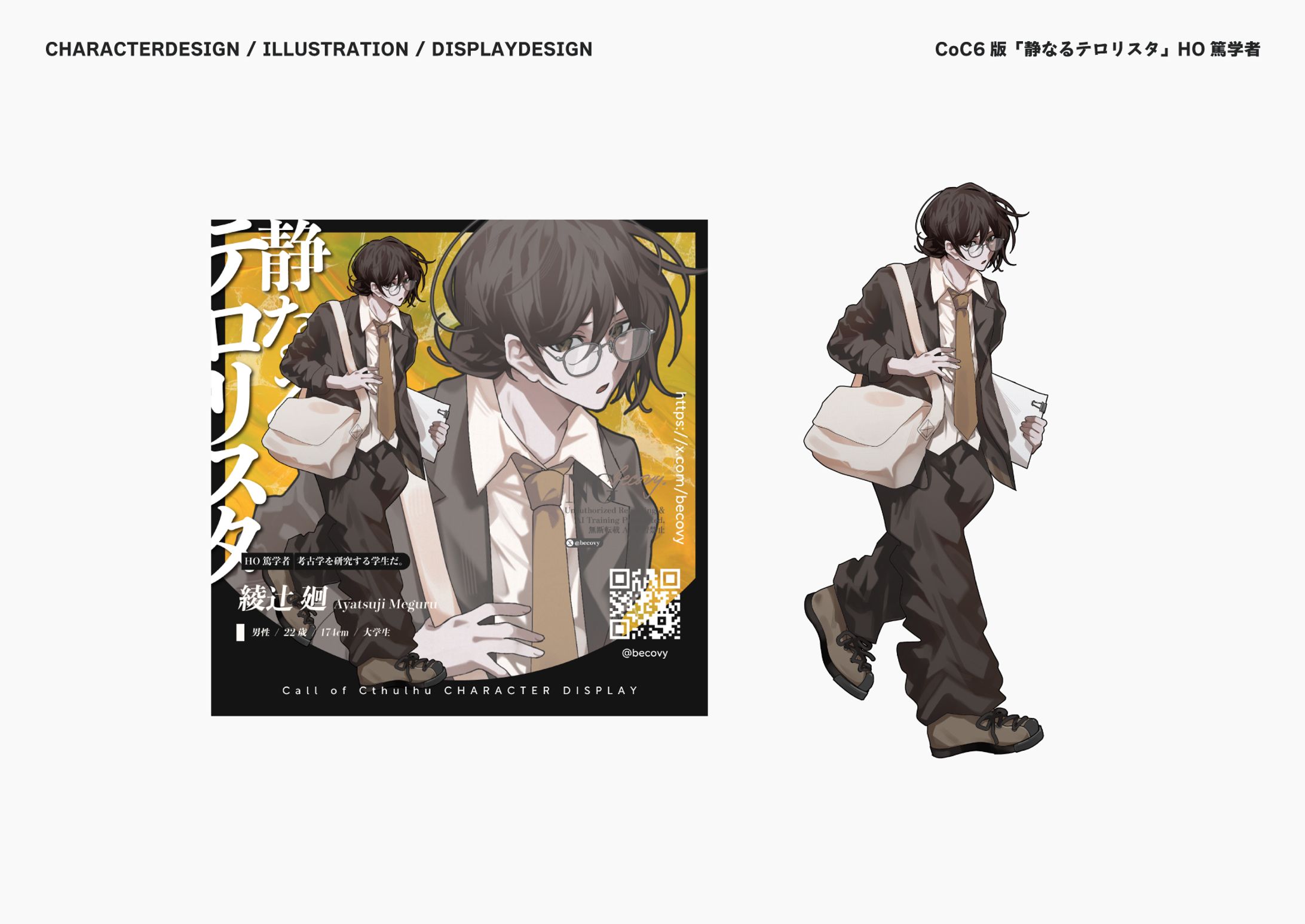 CoC6版「静なるテロリスタ」HO篤学者 キャラクターデザイン イラスト ディスプレイデザイン-1