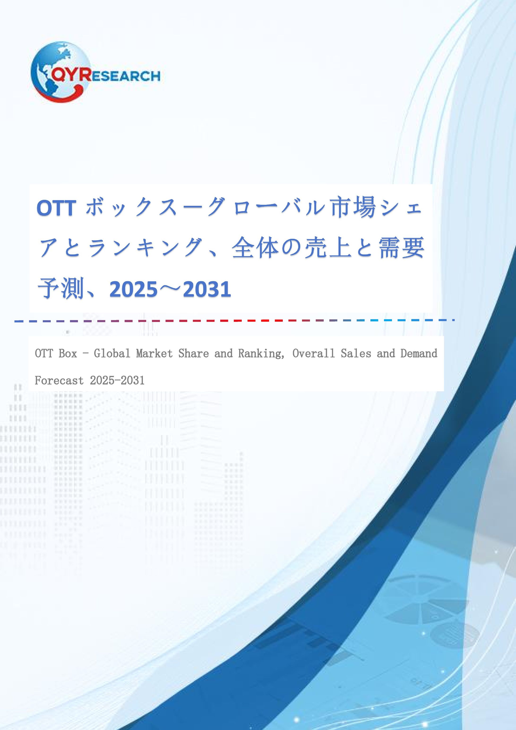 世界のOTTボックス市場調査レポート2026-2032：規模、競合、将来予測-1