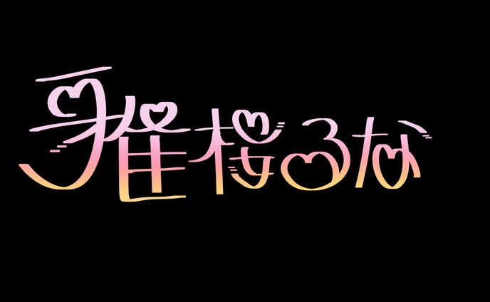 手書きロゴ_雅桜るな様