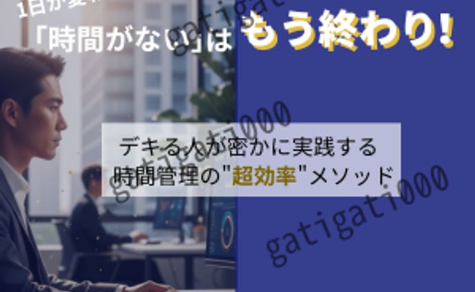 「時間がない」はもう終わり！ 