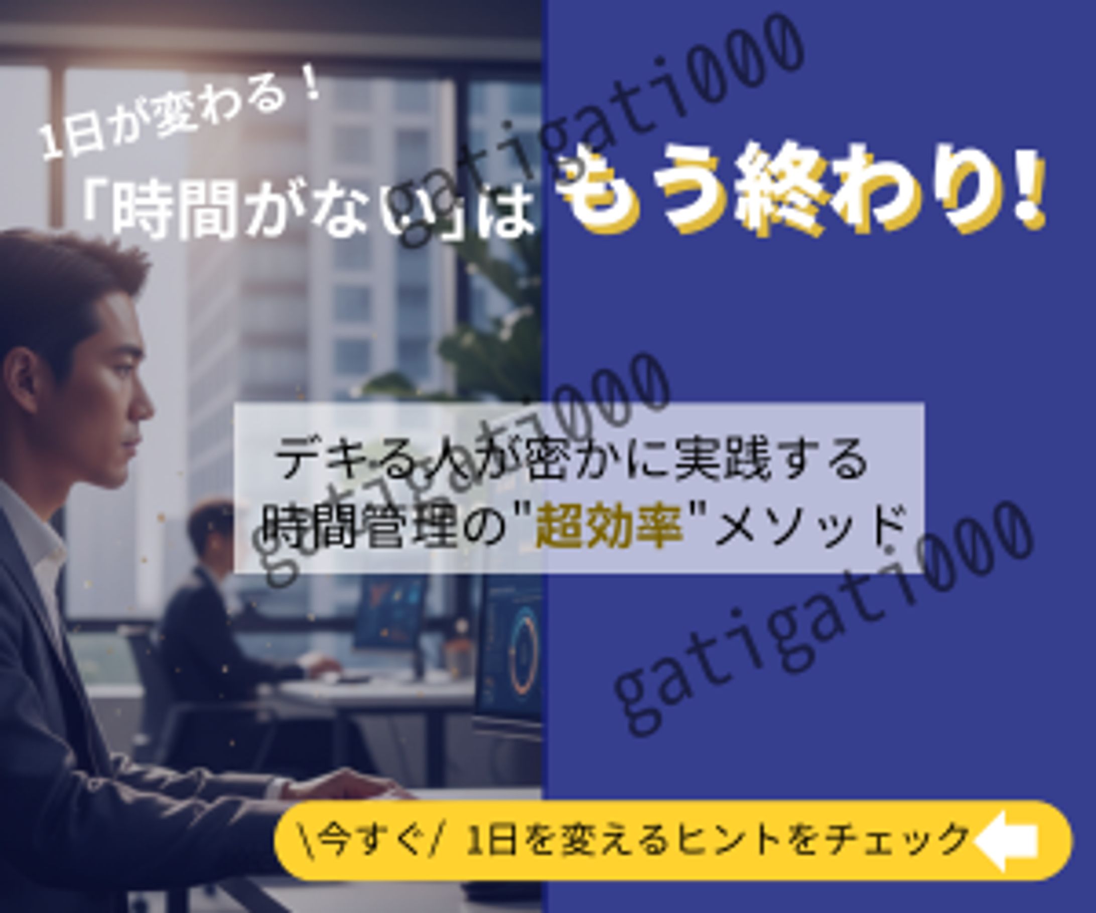「時間がない」はもう終わり！ -1