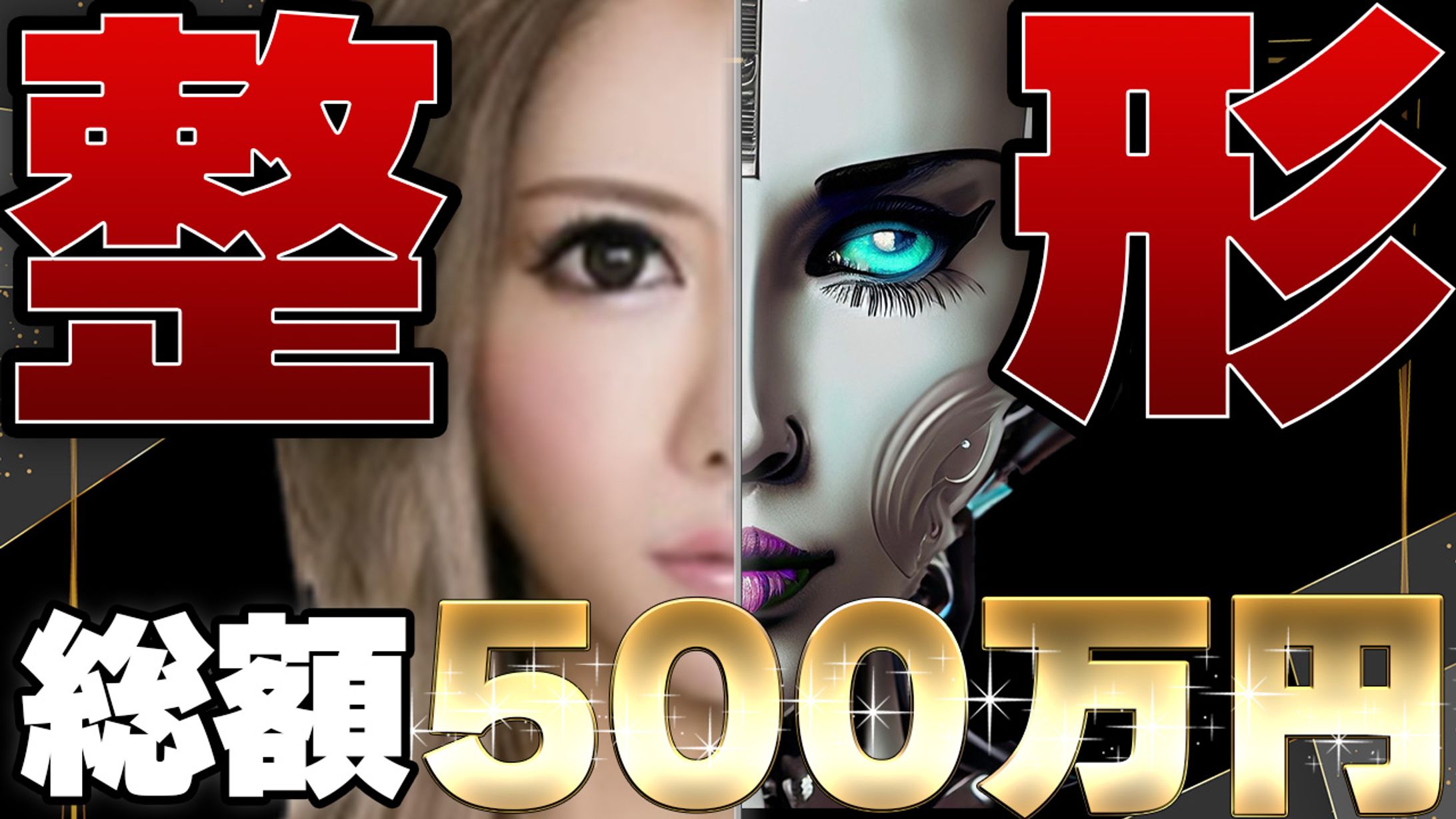 YouTubeサムネイル 整形系-1