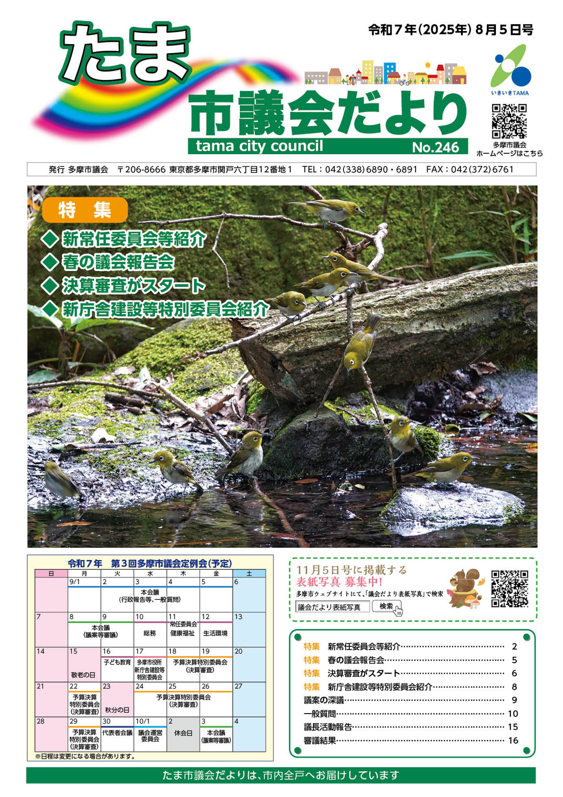 多摩市広報誌　市議会だより-1