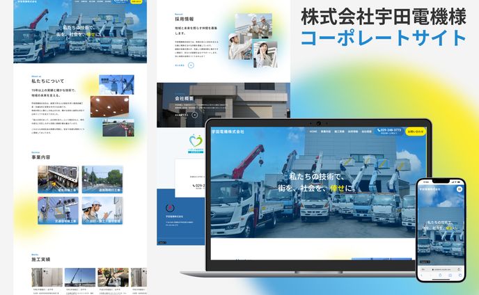 コーポレートサイト｜株式会社宇田電機様