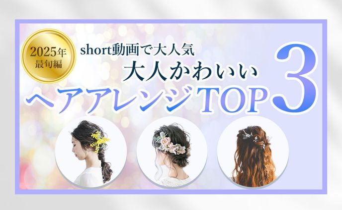 【サムネイル】ヘアアレンジTOP３