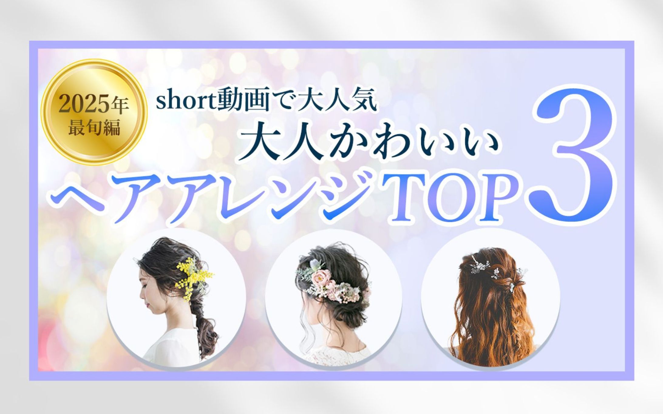 【サムネイル】ヘアアレンジTOP３-1