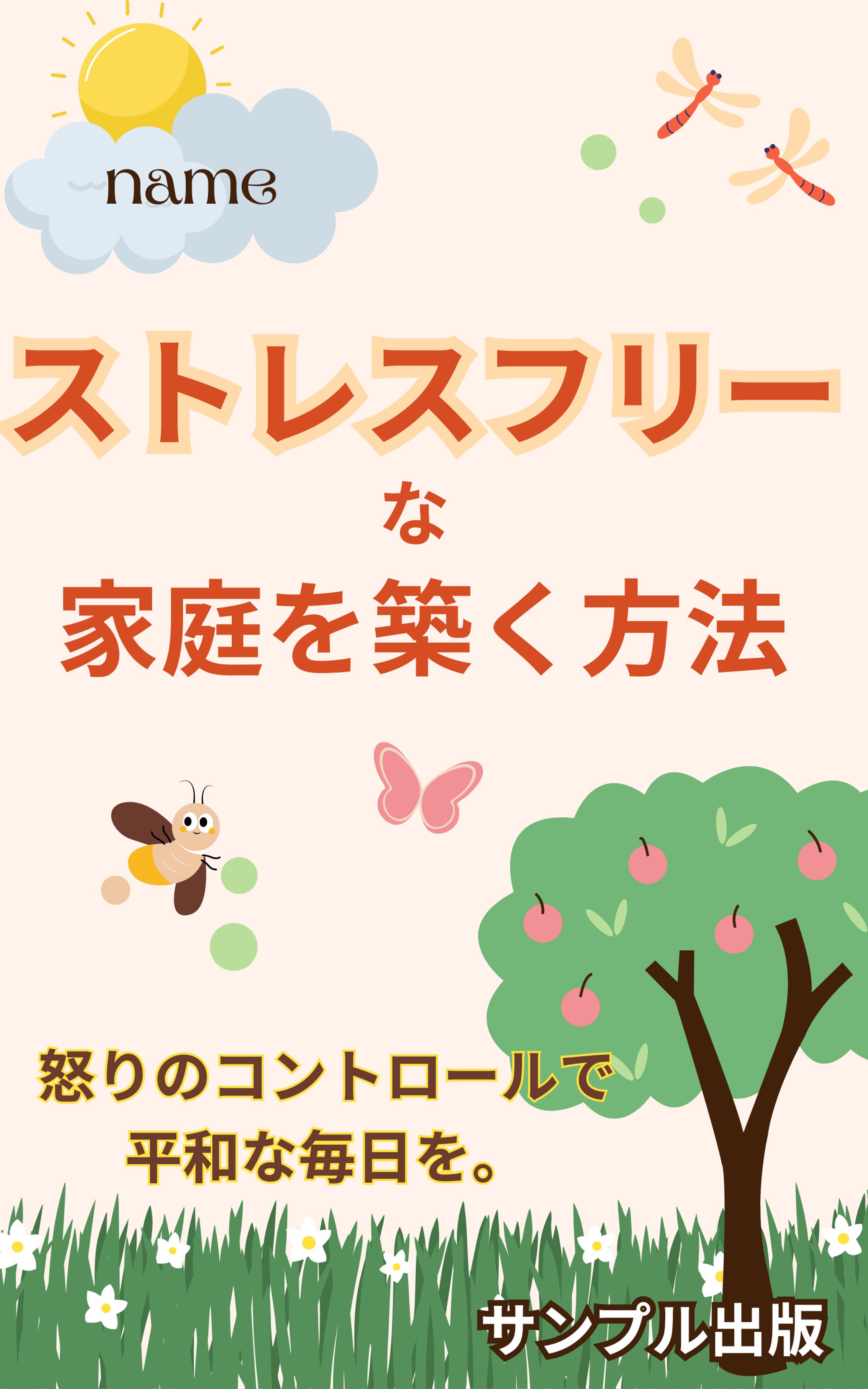 電子書籍　ストレスフリーな家庭を築く方法-1