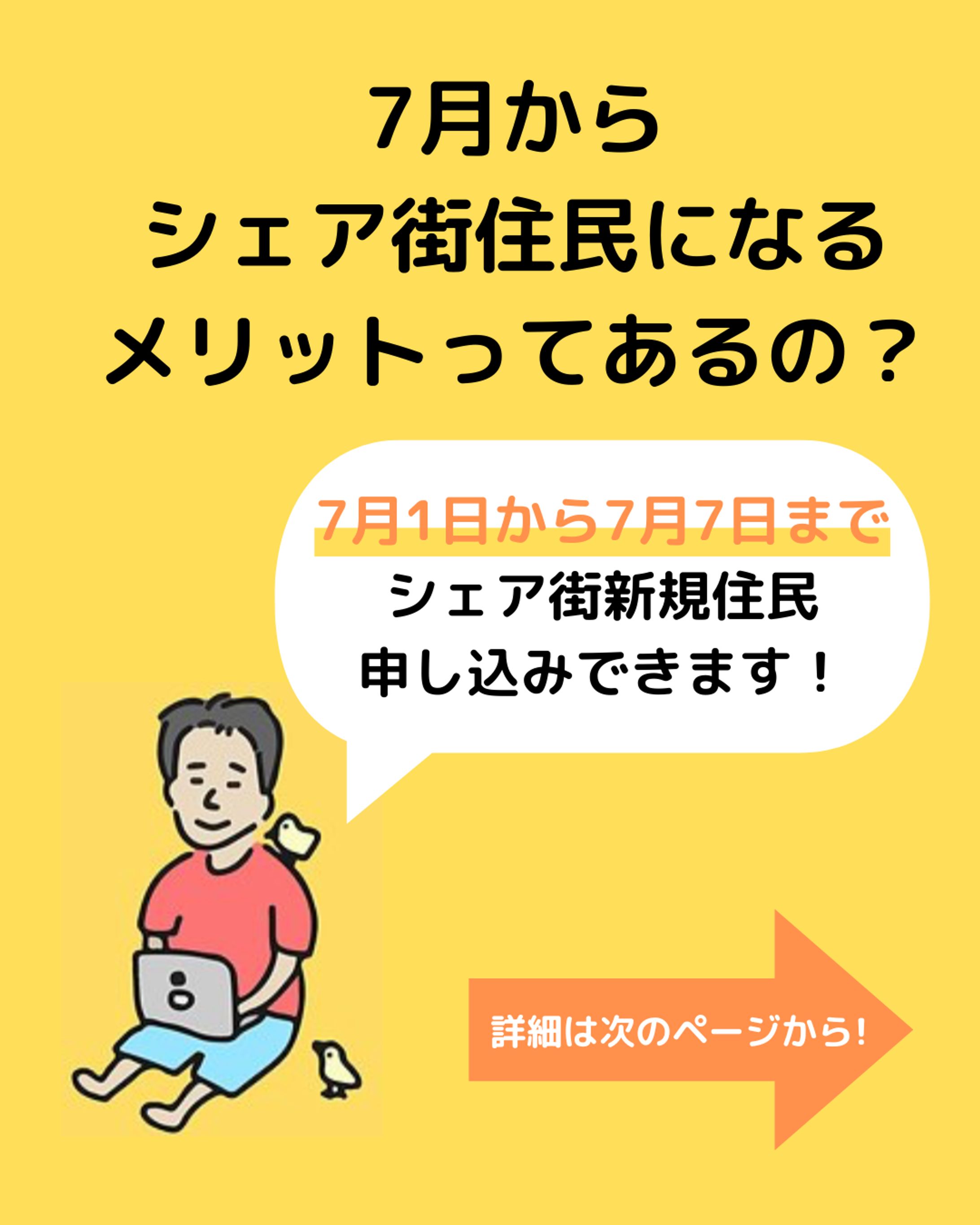 7月からシェア街住民になるメリットってあるの？-1