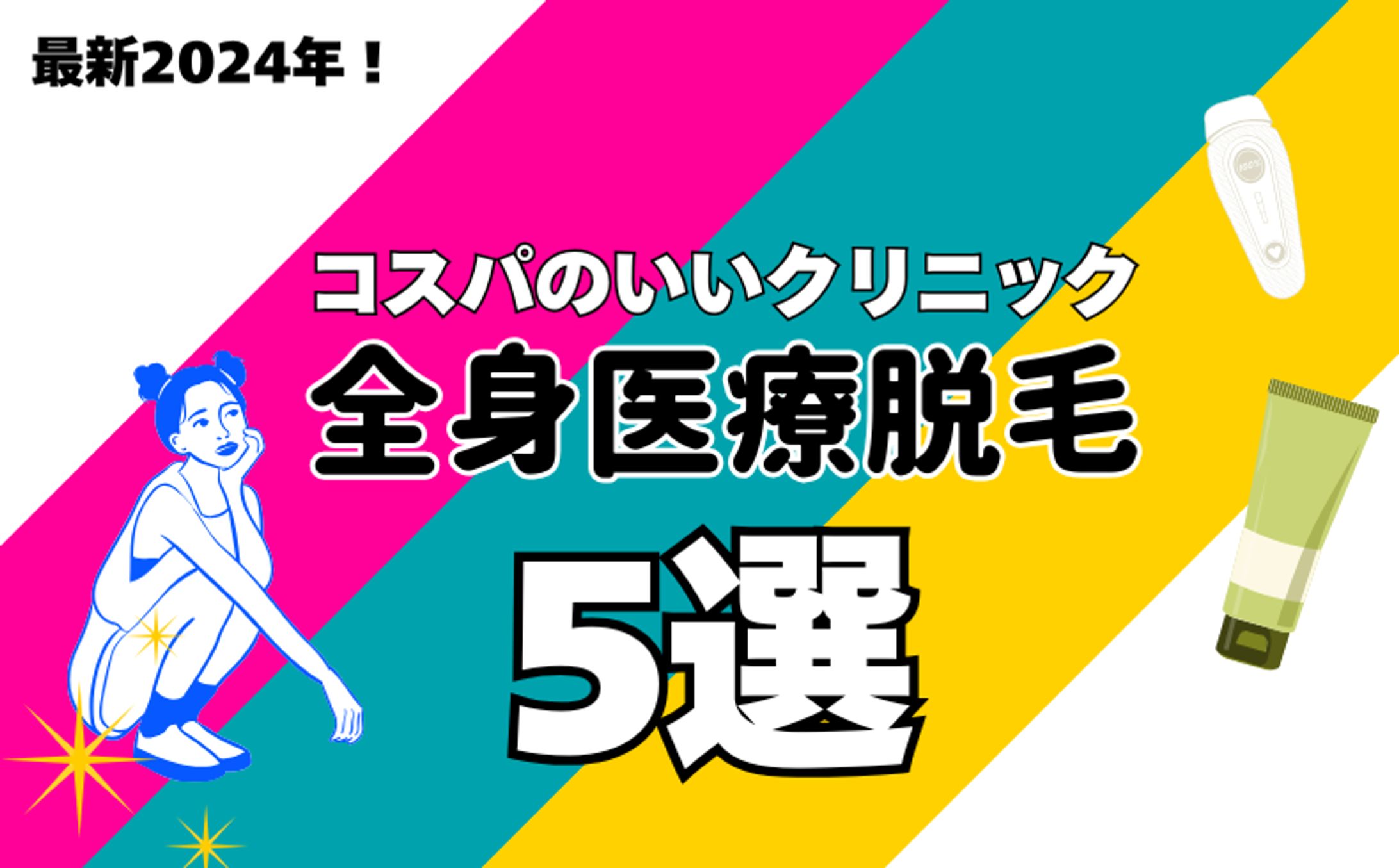 全身医療脱毛　アイキャッチ-1