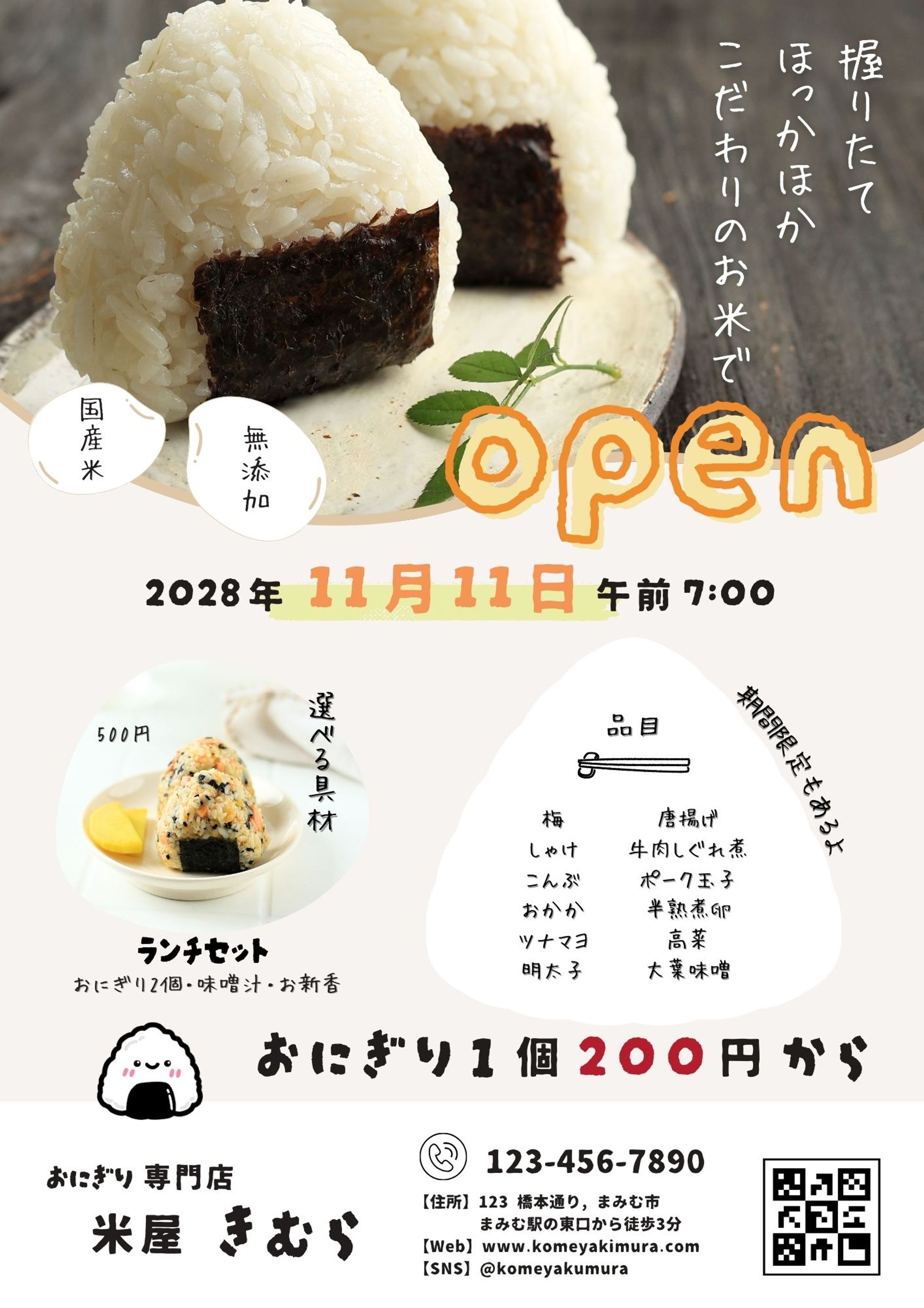 チラシ：おにぎり専門店【ポップ】-1