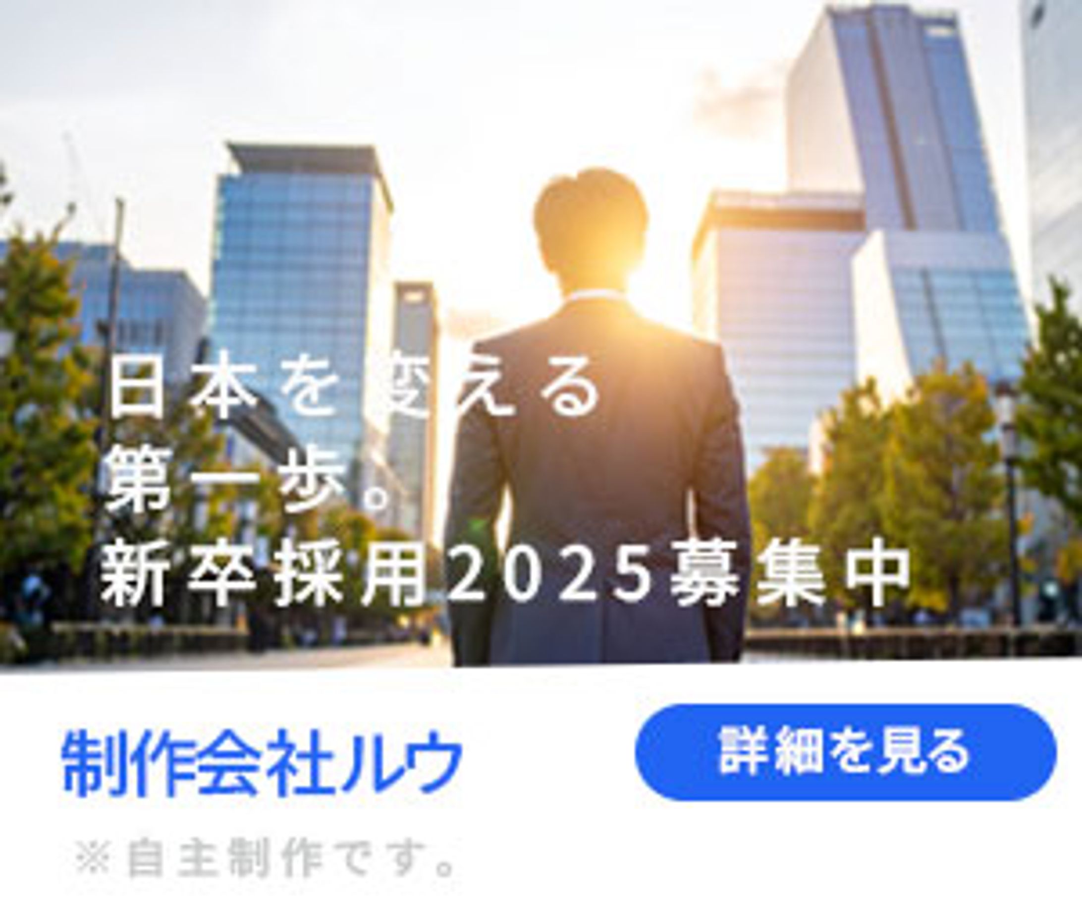 新卒採用バナー（日本を変える第一歩）-1