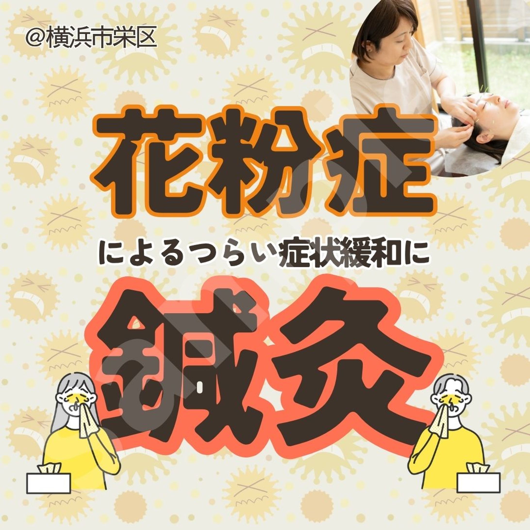 花粉症対策・鍼灸PR用SNSバナー-1