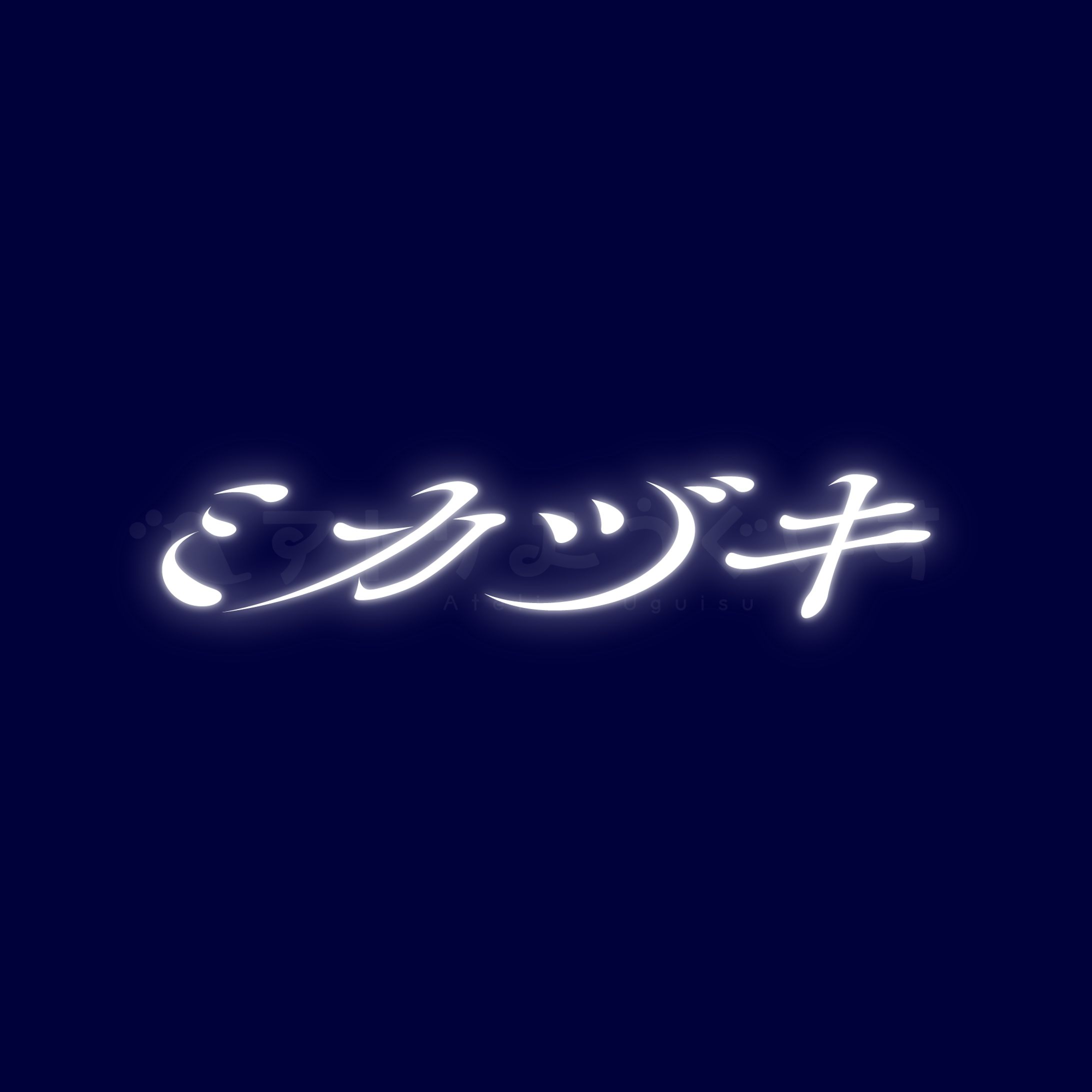 ロゴデザイン - 兎彷魂あみゅ さま-1