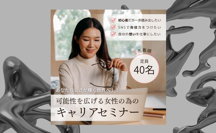 キャリアセミナーバナー