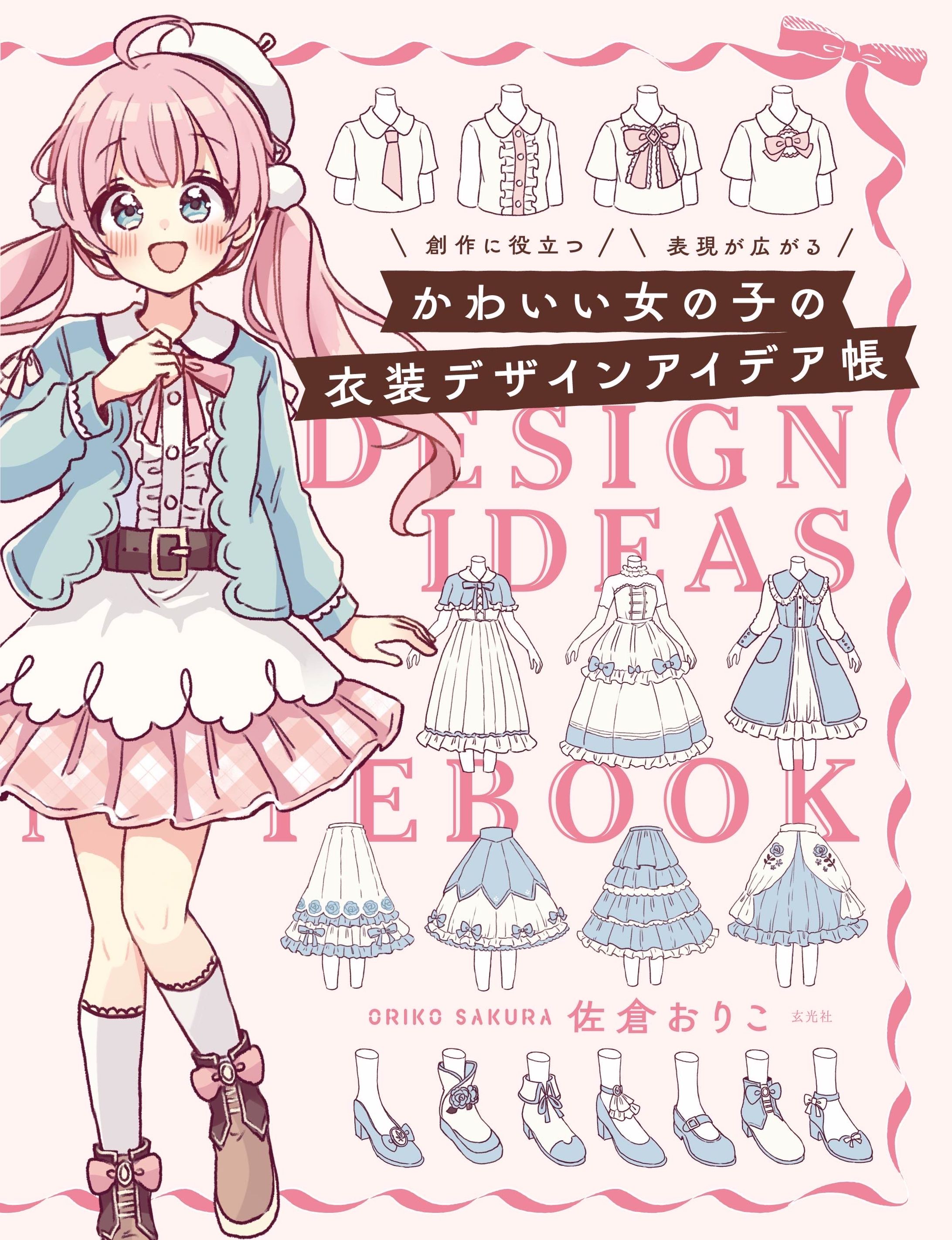 玄光社「かわいい女の子の衣装デザインアイデア帳」-1