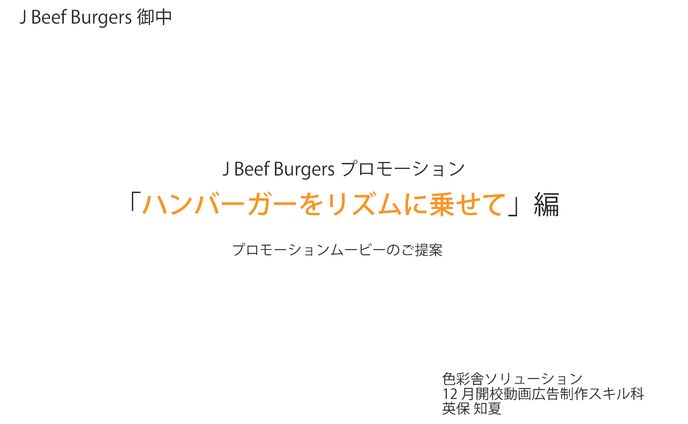 バーガーPR 企画書