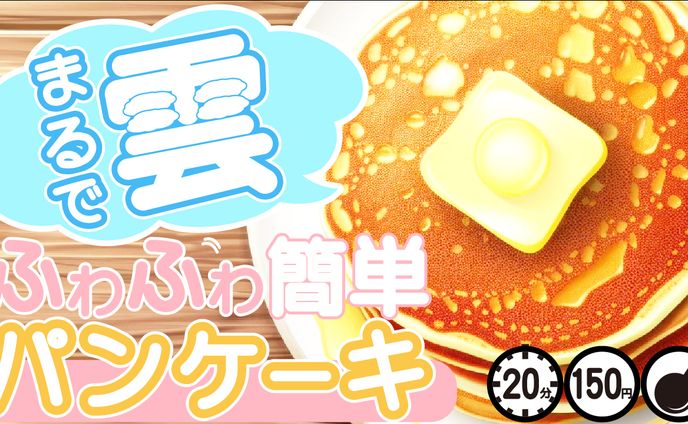 サムネイル　パンケーキ