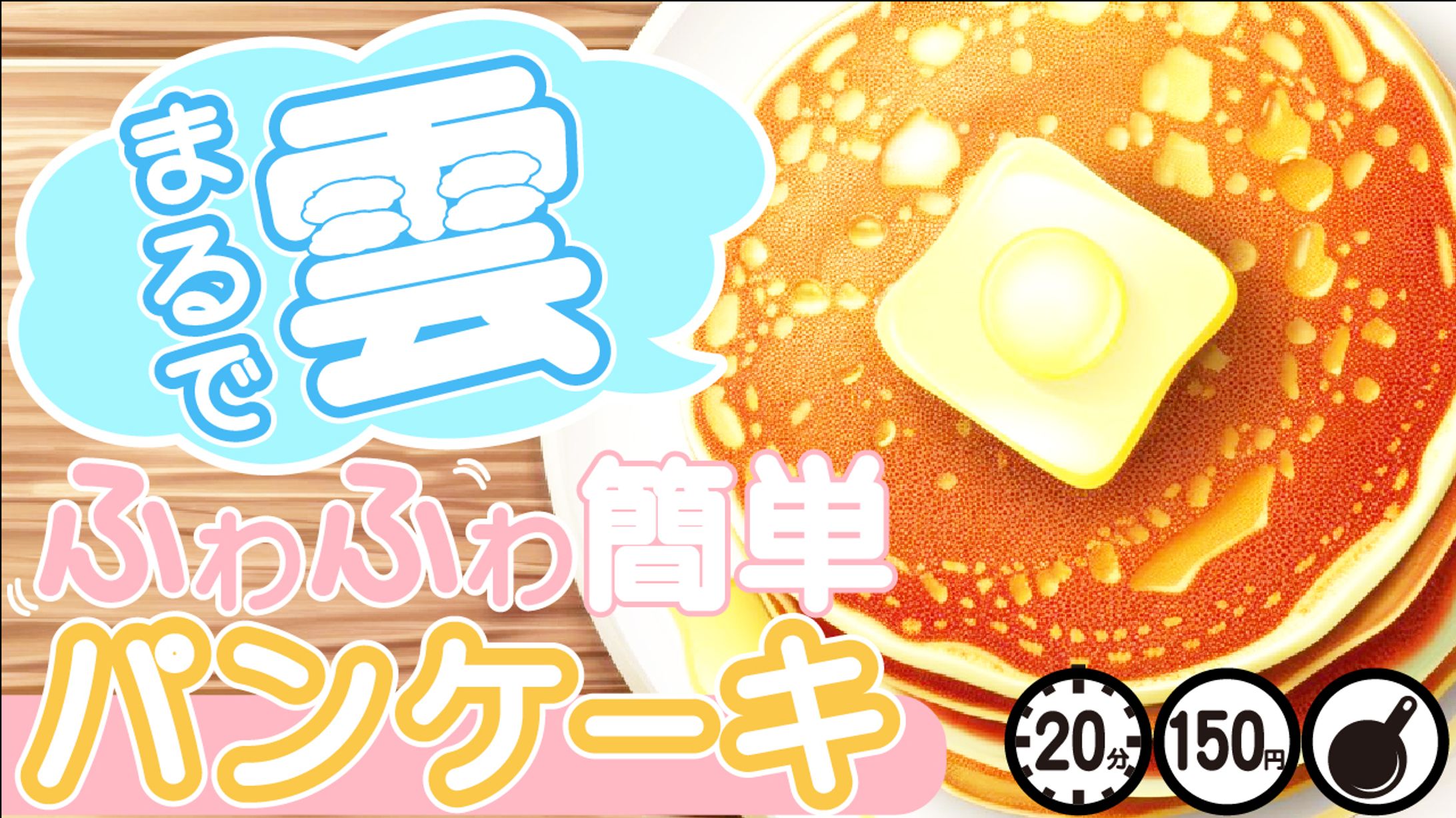 サムネイル　パンケーキ-1