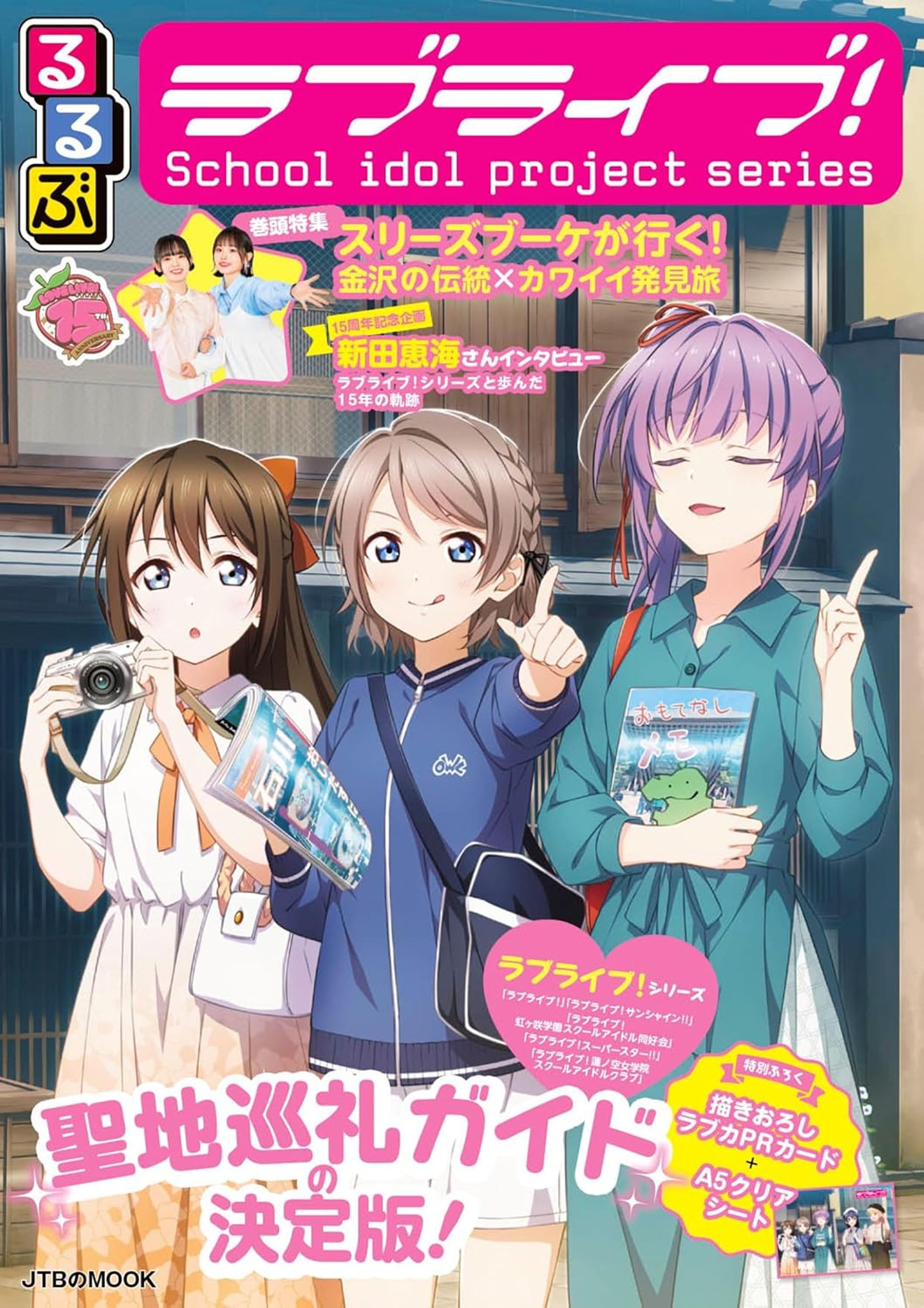 ムック『るるぶ ラブライブ！』-1
