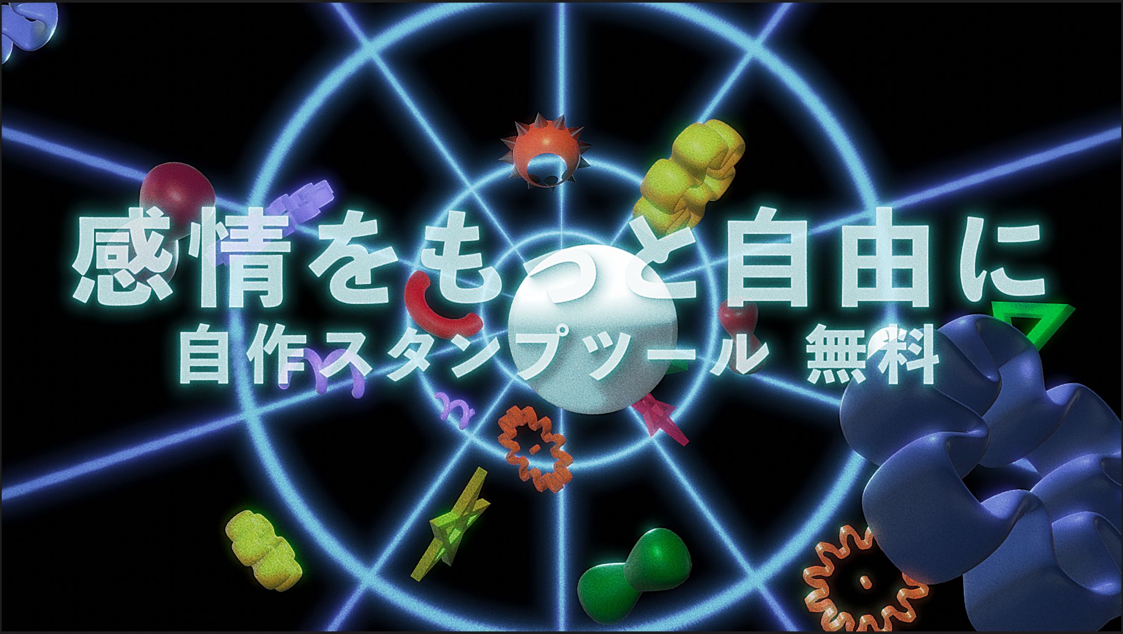 スタンプツールが多く無料で使用できることを訴求。スタンプの抽象表現として様々なシェイプを一斉に飛び込んでこさせました。モデリングはCINEMA4Dにて
