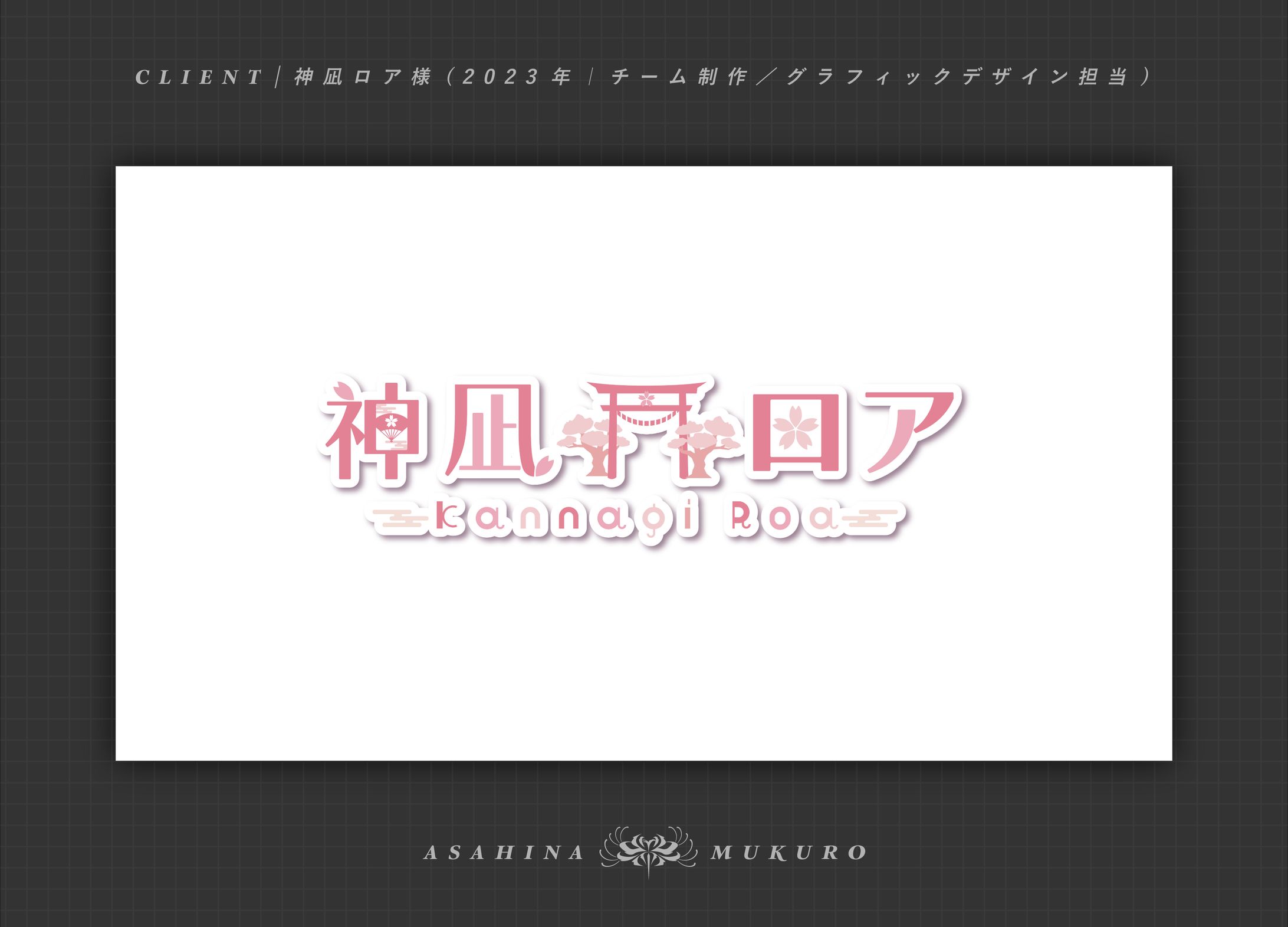 神凪ロア様 ネームロゴ｜2023-1