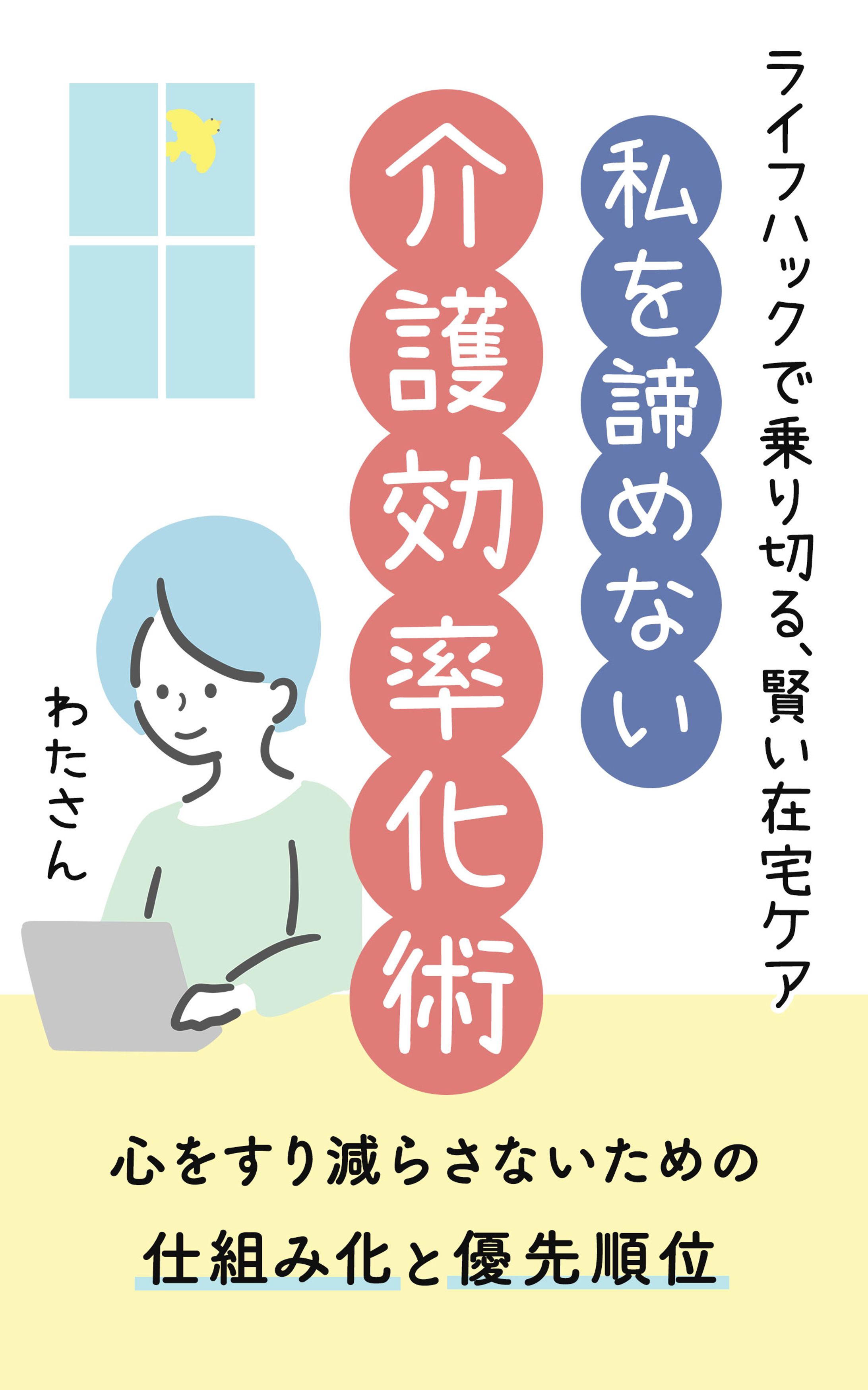 電子書籍表紙：介護効率化術-1