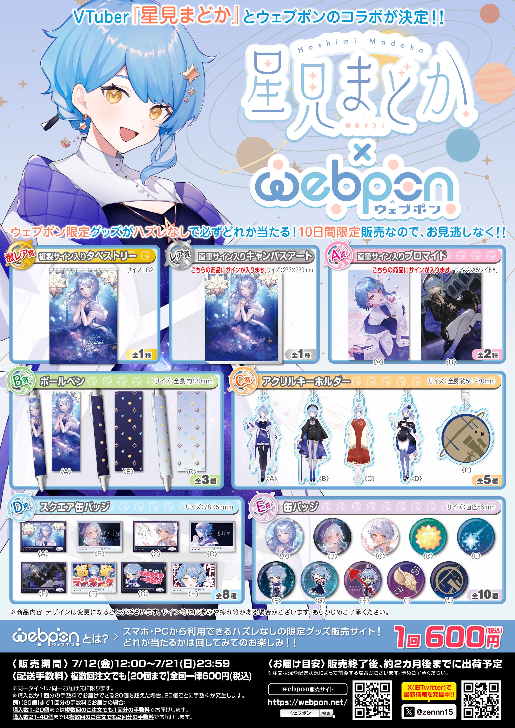 【コラボ案件】Webpon コラボガチャグッズ販売-1