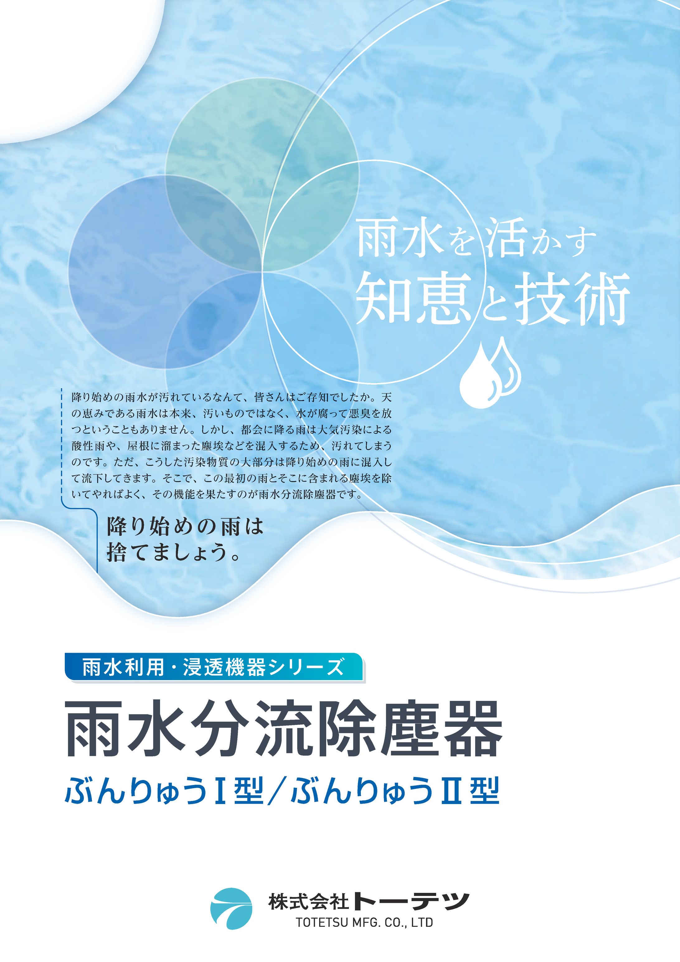 トーテツ 雨水分流除塵機パンフ-1