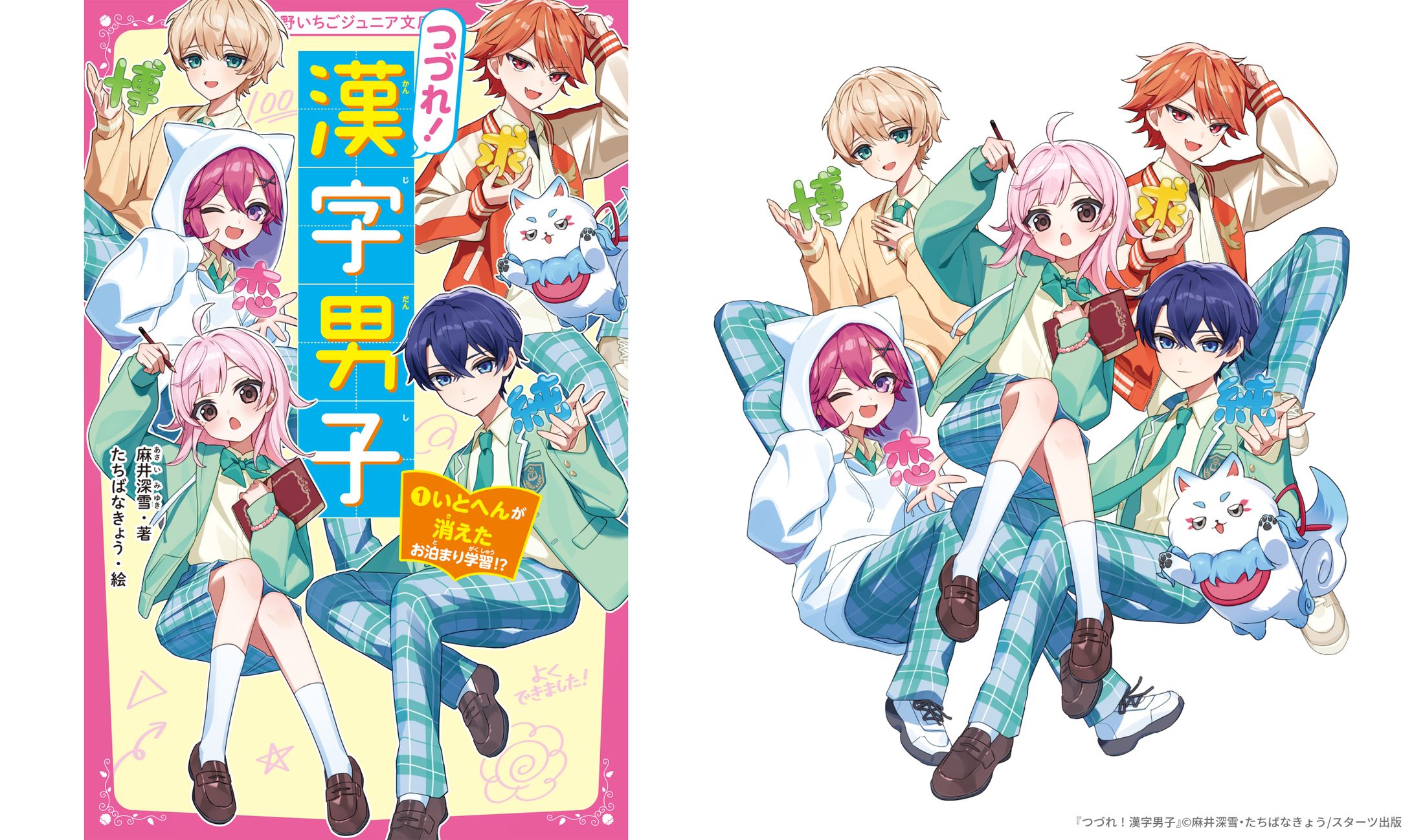 つづれ！漢字男子①　いとへんが消えたお泊まり学習!? 装画・挿絵-1