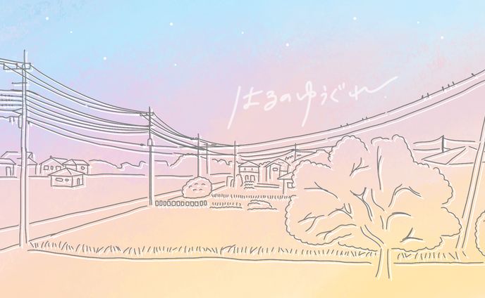 はるのゆうぐれ