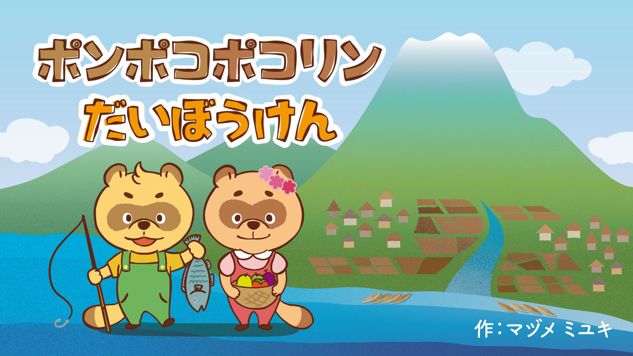 紙芝居『ポンポコポコリンだいぼうけん』-1